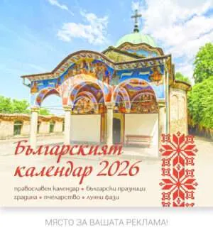 Многолистов календар К28 Българският Календар