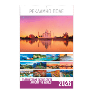 Многолистов календар К13Г Пътешествие Около Света