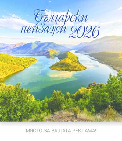 Многолистов календар К28 Български Пейзажи