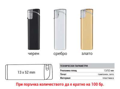 Рекламни запалки Елеганс SM-3 Metallic
