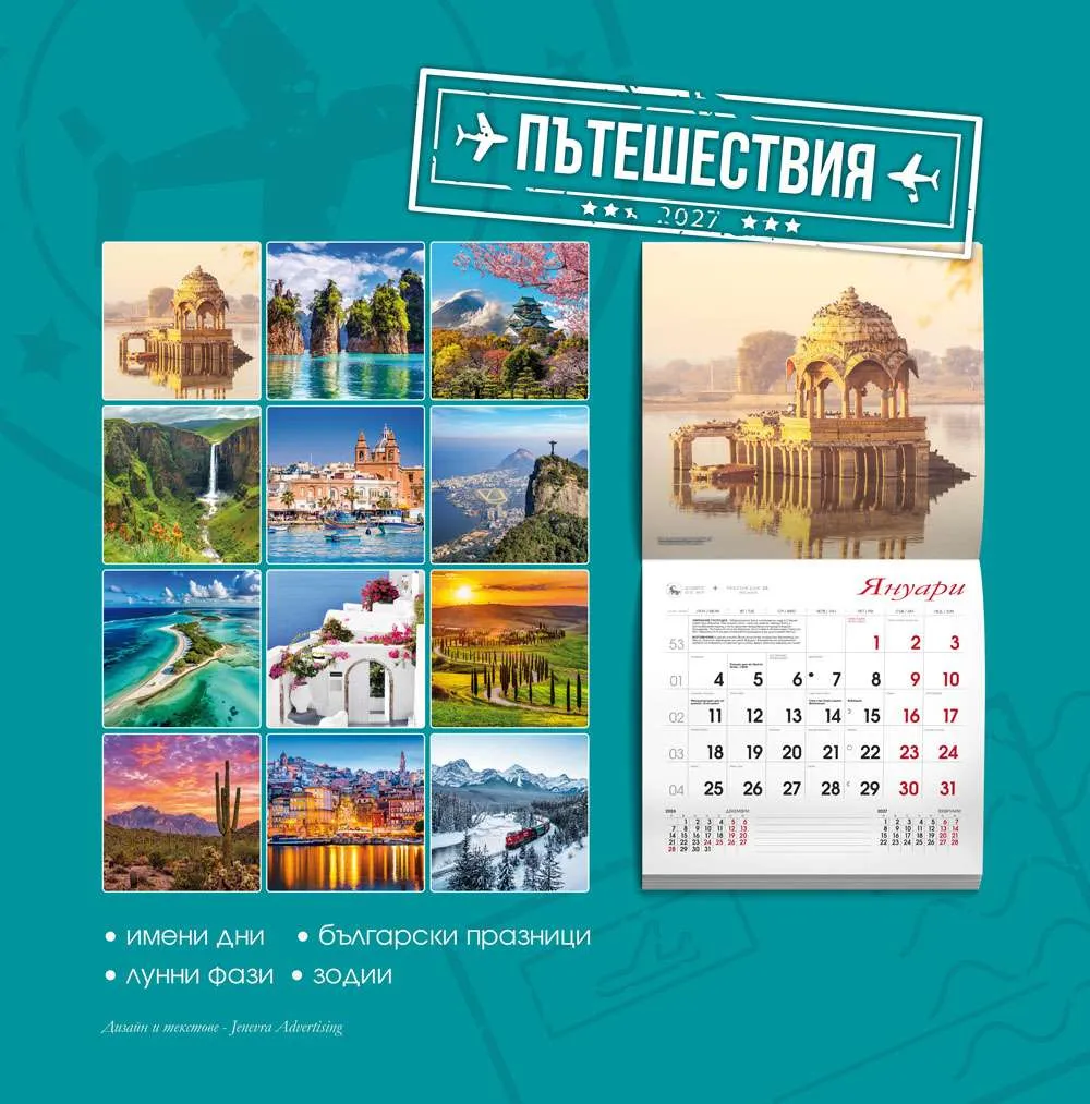 Многолистов календар К28 Пътешествия Многолистов календар К28 Пътешествия
